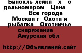 Бинокль лейка 10х42 с дальномером › Цена ­ 110 000 - Все города, Москва г. Охота и рыбалка » Охотничье снаряжение   . Амурская обл.